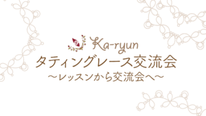 レッスンから交流会へ