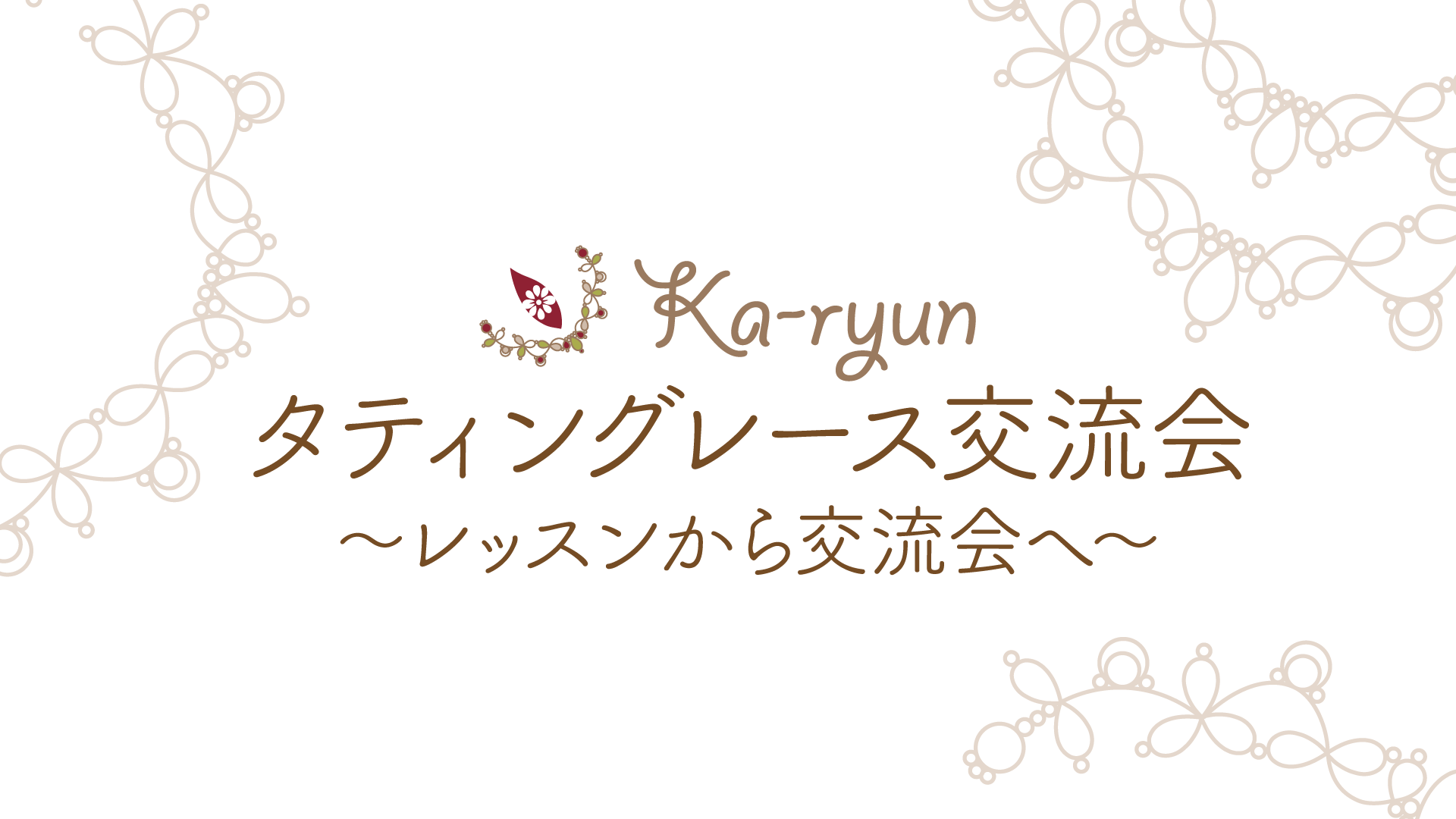 レッスンから交流会へ